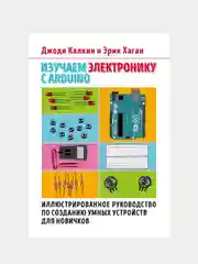 Изучаем электронику с Arduino, Джоди Калкин, Эрик Хаган
