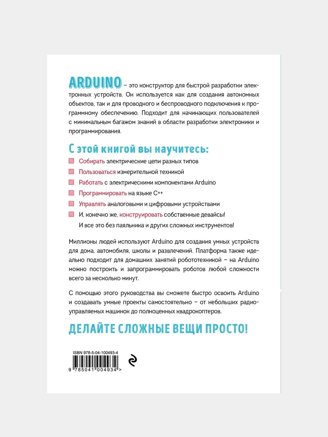Изучаем электронику с Arduino, Джоди Калкин, Эрик Хаган