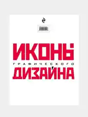 Иконы графического дизайна, Джон Клиффорд