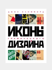Иконы графического дизайна, Джон Клиффорд