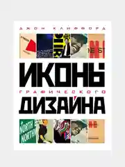 Иконы графического дизайна, Джон Клиффорд