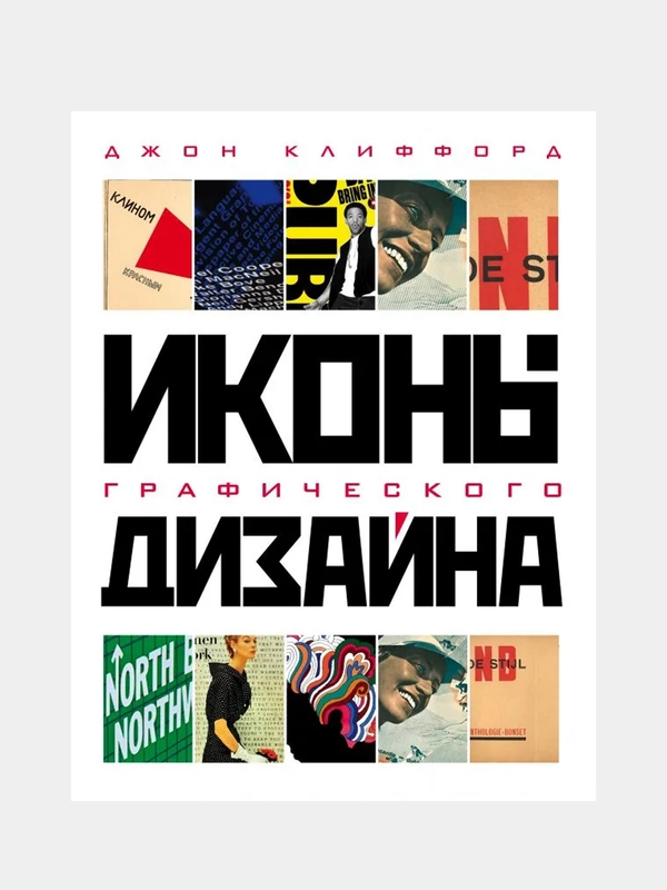 Иконы графического дизайна, Джон Клиффорд