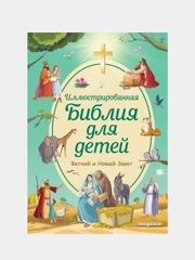 Иллюстрированная Библия для детей, Светлана Кипарисова