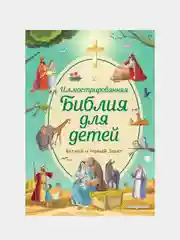 Иллюстрированная Библия для детей, Светлана Кипарисова