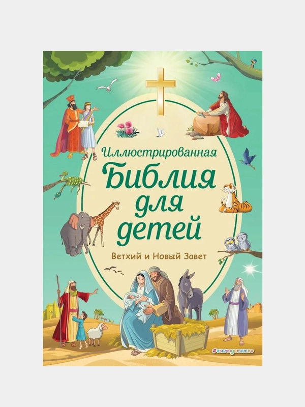 Иллюстрированная Библия для детей, Светлана Кипарисова