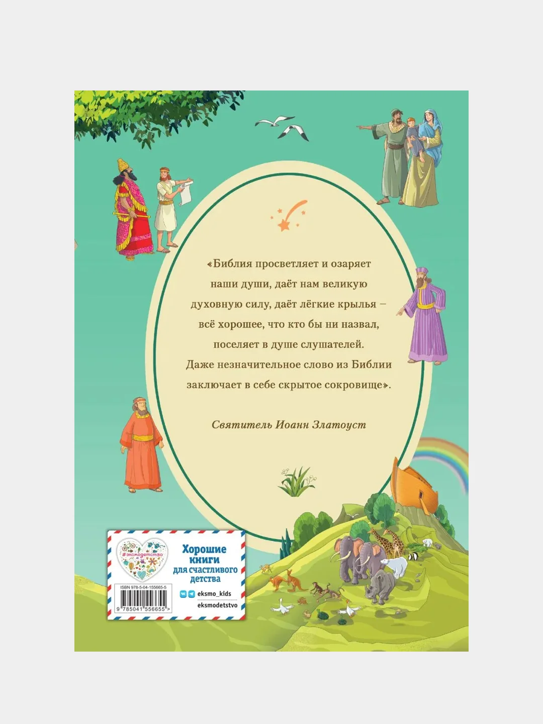 Иллюстрированная Библия для детей, Светлана Кипарисова