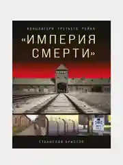 Империя смерти», Станислав Аристов