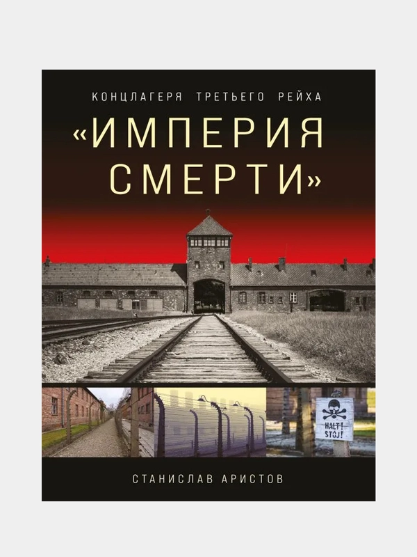 Империя смерти», Станислав Аристов