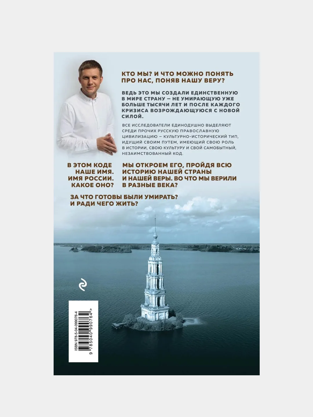 Имя России. Духовная история страны, Борис Корчевников