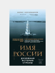 Имя России. Духовная история страны, Борис Корчевников