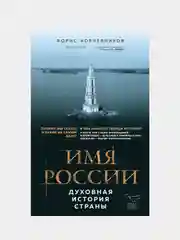 Имя России. Духовная история страны, Борис Корчевников