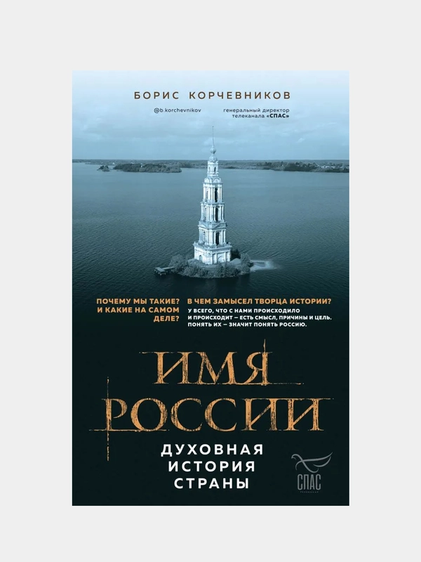 Имя России. Духовная история страны, Борис Корчевников