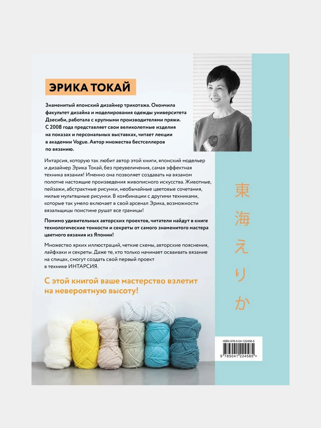 ИНТАРСИЯ по-японски, Эрика Токай
