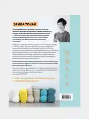ИНТАРСИЯ по-японски, Эрика Токай