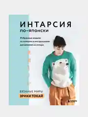 ИНТАРСИЯ по-японски, Эрика Токай