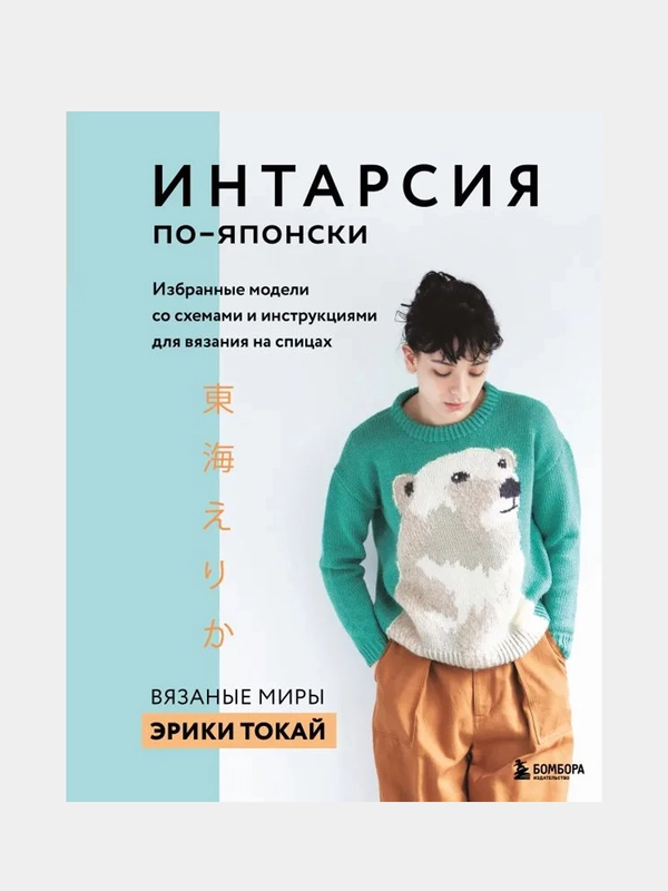 ИНТАРСИЯ по-японски, Эрика Токай