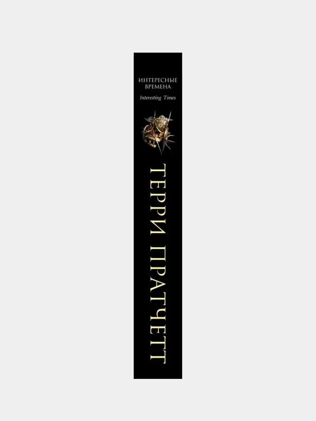 Интересные времена, Терри Пратчетт