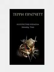 Интересные времена, Терри Пратчетт