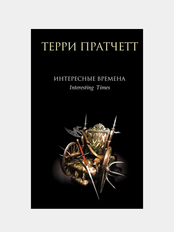 Интересные времена, Терри Пратчетт