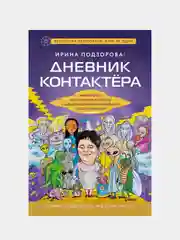 Ирина Подзорова: дневник контактера, Ирина Подзорова, Максим Русан