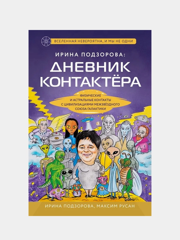Ирина Подзорова: дневник контактера, Ирина Подзорова, Максим Русан
