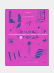 Парадокс мотивации, Альфи Кон