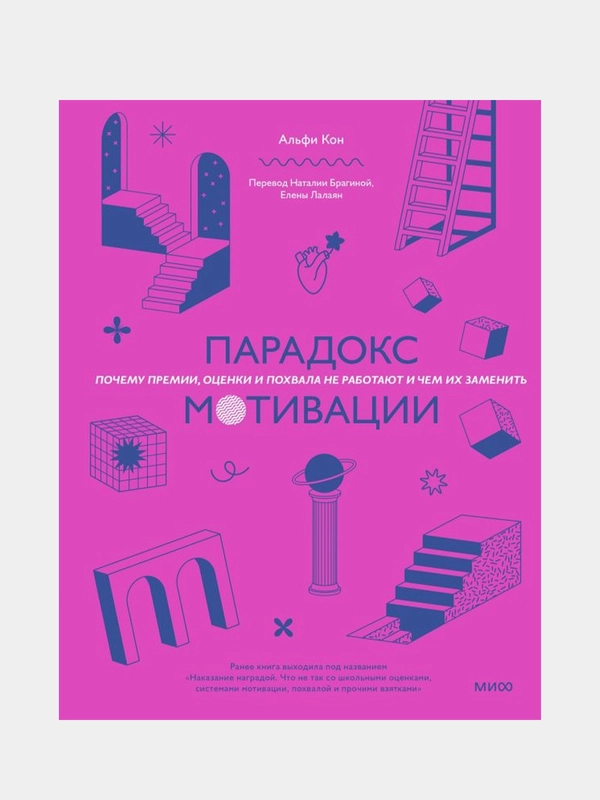 Парадокс мотивации, Альфи Кон