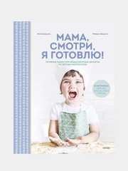 Мама, смотри, я готовлю!, Катя Касприни, Роберта Гвидотти