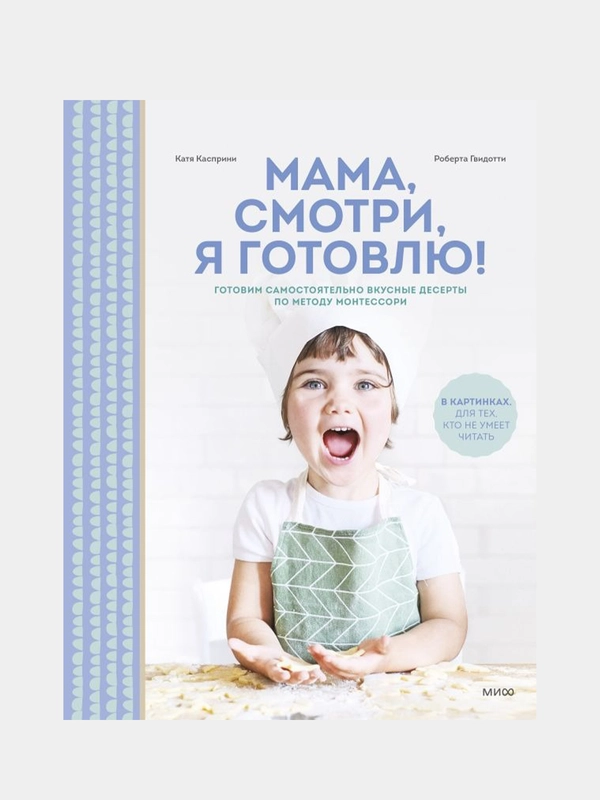 Мама, смотри, я готовлю!, Катя Касприни, Роберта Гвидотти