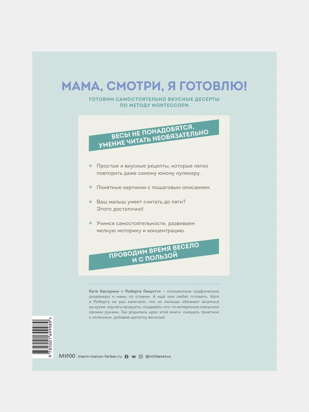 Мама, смотри, я готовлю!, Катя Касприни, Роберта Гвидотти
