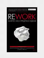 Rework. Бизнес без предрассудков, Джейсон Фрайд, Дэвид Хайнемайер Хенссон
