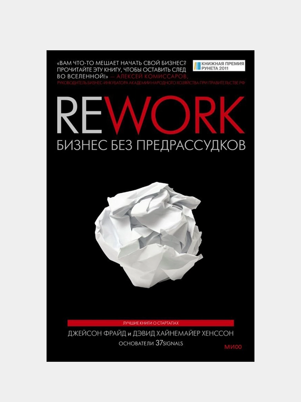 Rework. Бизнес без предрассудков, Джейсон Фрайд, Дэвид Хайнемайер Хенссон
