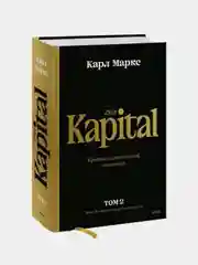 Капитал, Карл Маркс