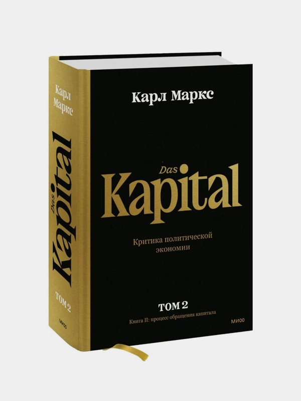 Капитал, Карл Маркс