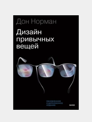 Дизайн привычных вещей, Дональд Норман