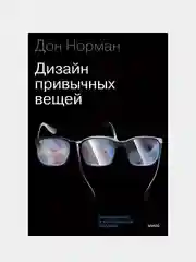 Дизайн привычных вещей, Дональд Норман