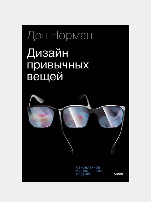 Дизайн привычных вещей, Дональд Норман
