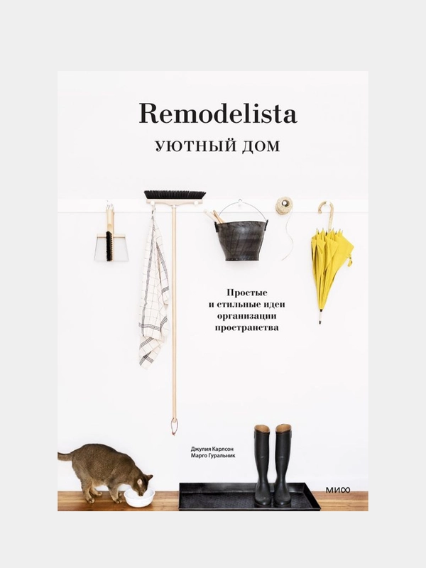 Remodelista, Джулия Карлсон, Марго Гуральник