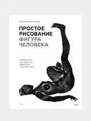 Простое рисование: фигура человека, Дмитрий Горелышев