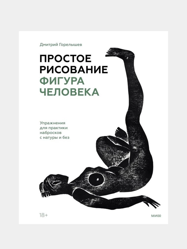 Простое рисование: фигура человека, Дмитрий Горелышев