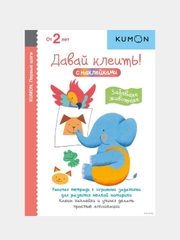Первые шаги. Давай клеить! Забавные животные. Kumon