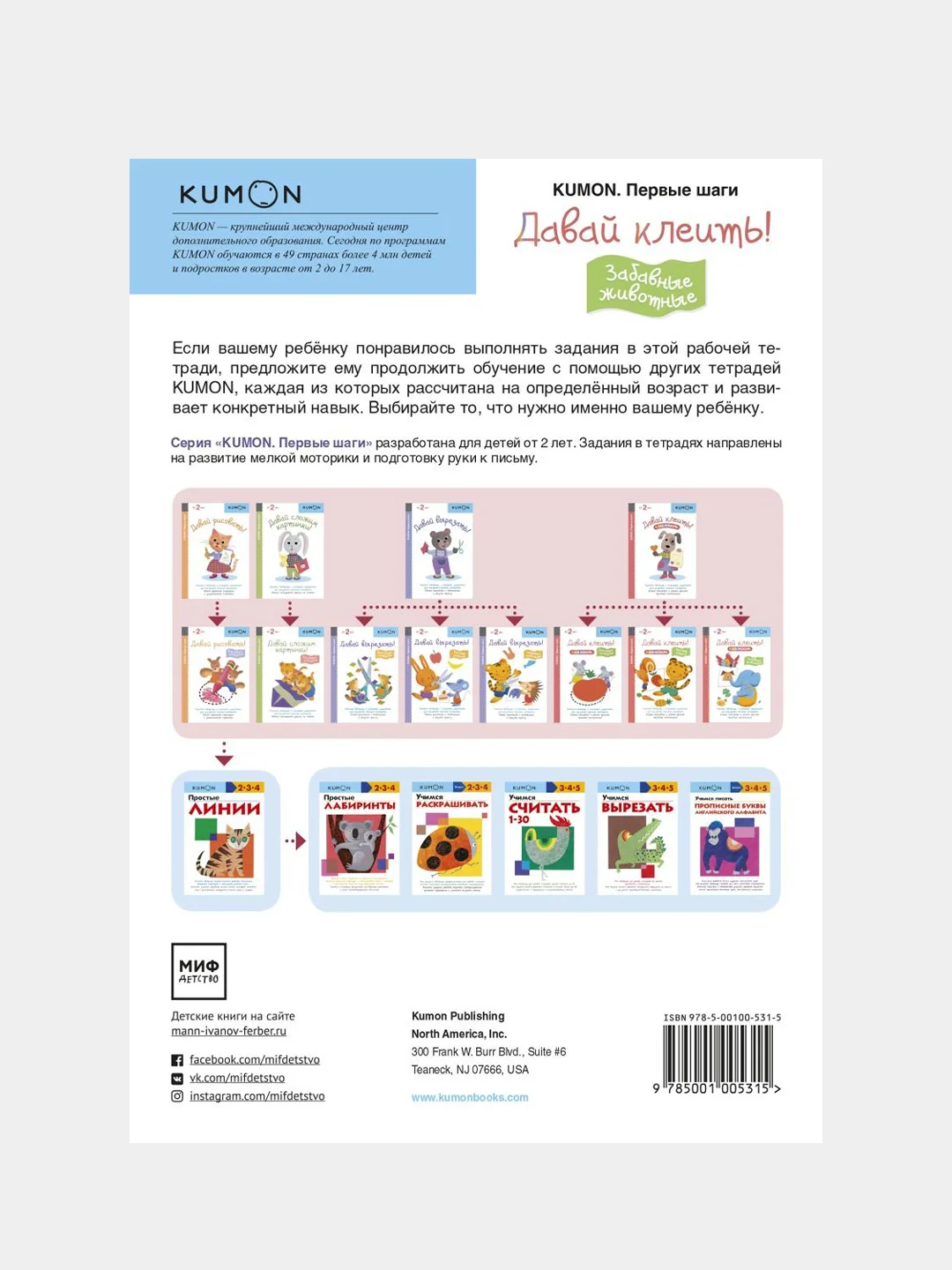 Первые шаги. Давай клеить! Забавные животные. Kumon