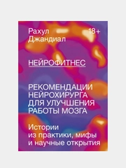 Нейрофитнес. Рекомендации нейрохирурга для улучшения работы мозга, Рахул Джандиал