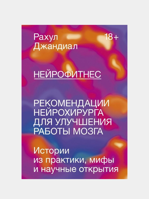 Нейрофитнес. Рекомендации нейрохирурга для улучшения работы мозга, Рахул Джандиал