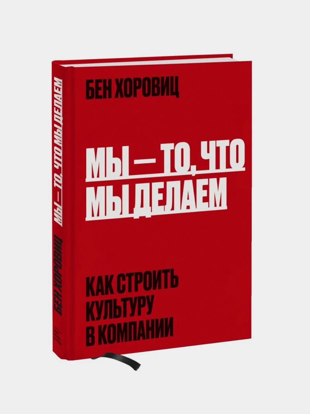 Мы - то, что мы делаем. Как строить культуру в компании, Бен Хоровиц