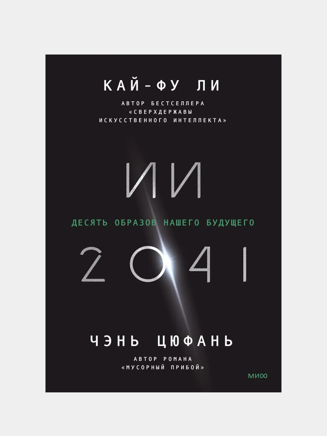 ИИ-2041. Десять образов нашего будущего, Кай-Фу Ли, Чэнь Цюфань