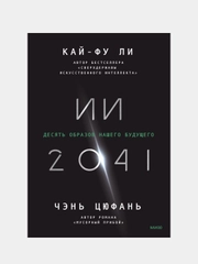ИИ-2041. Десять образов нашего будущего, Кай-Фу Ли, Чэнь Цюфань