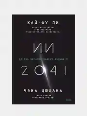 ИИ-2041. Десять образов нашего будущего, Кай-Фу Ли, Чэнь Цюфань