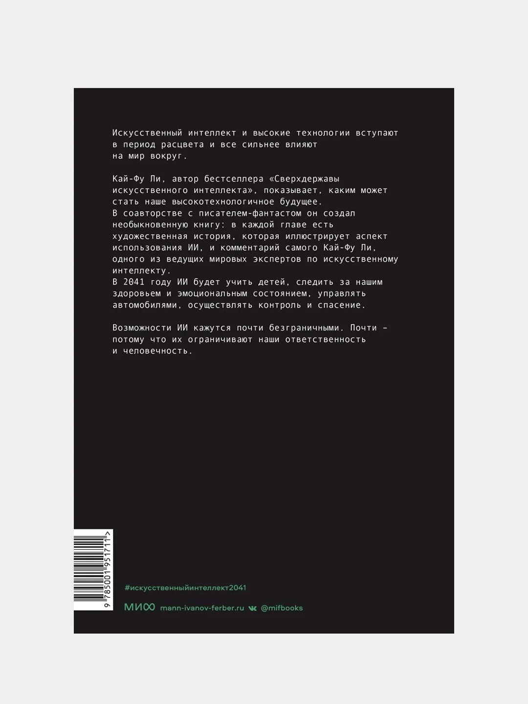 ИИ-2041. Десять образов нашего будущего, Кай-Фу Ли, Чэнь Цюфань