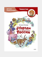 Народы России. Детская энциклопедия, Татьяна Попова